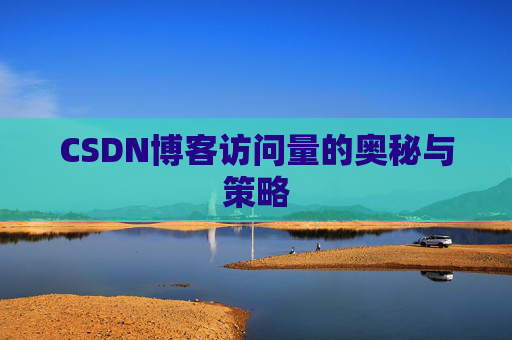 CSDN博客访问量的奥秘与策略